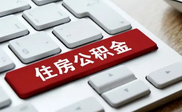 黔西南网上帮忙提取公积金是真的吗（网上找人提取房屋公积金会被骗吗）